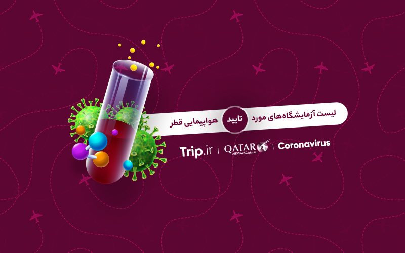 آزمایشگاههای مورد تایید هواپیمایی قطر ایرویز برای تست کرونا